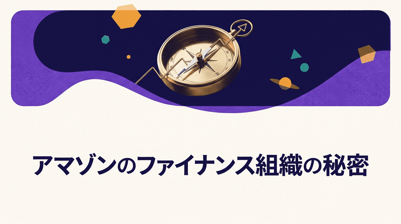 Cover Image for アマゾンのFP&A組織──事業に深く入り込むファイナンス組織の役割と人材要件
