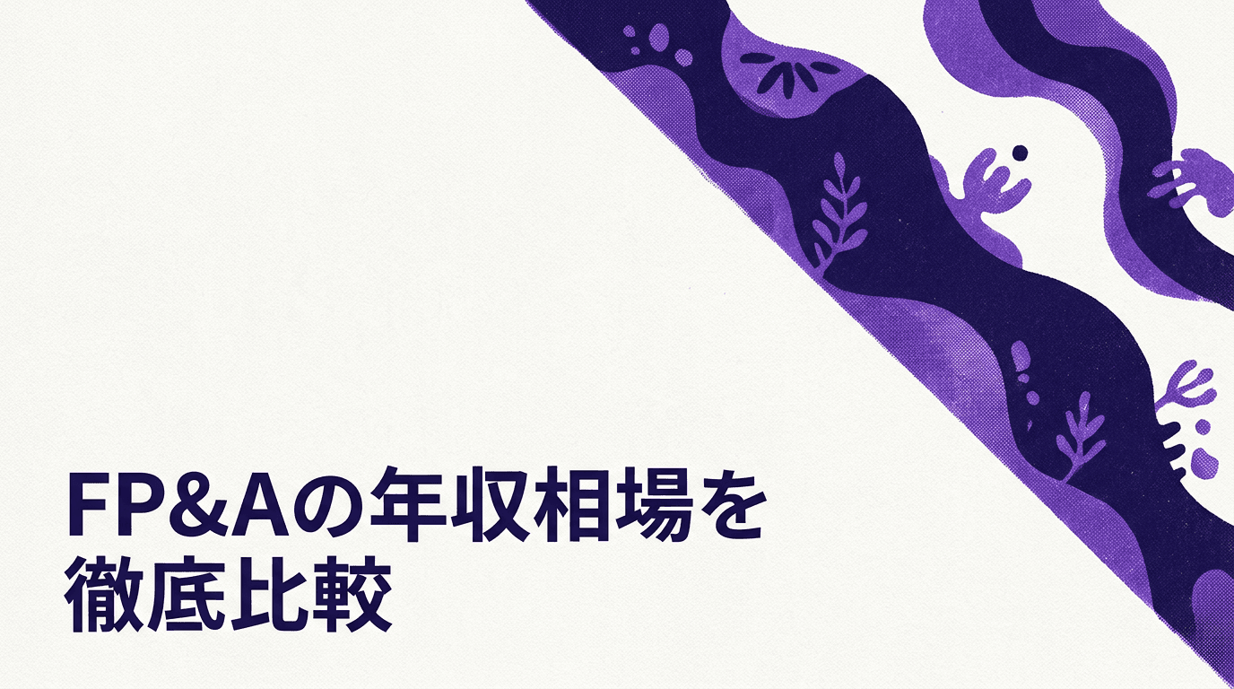 FP&Aの年収相場は?外資系と日本企業で差はある?