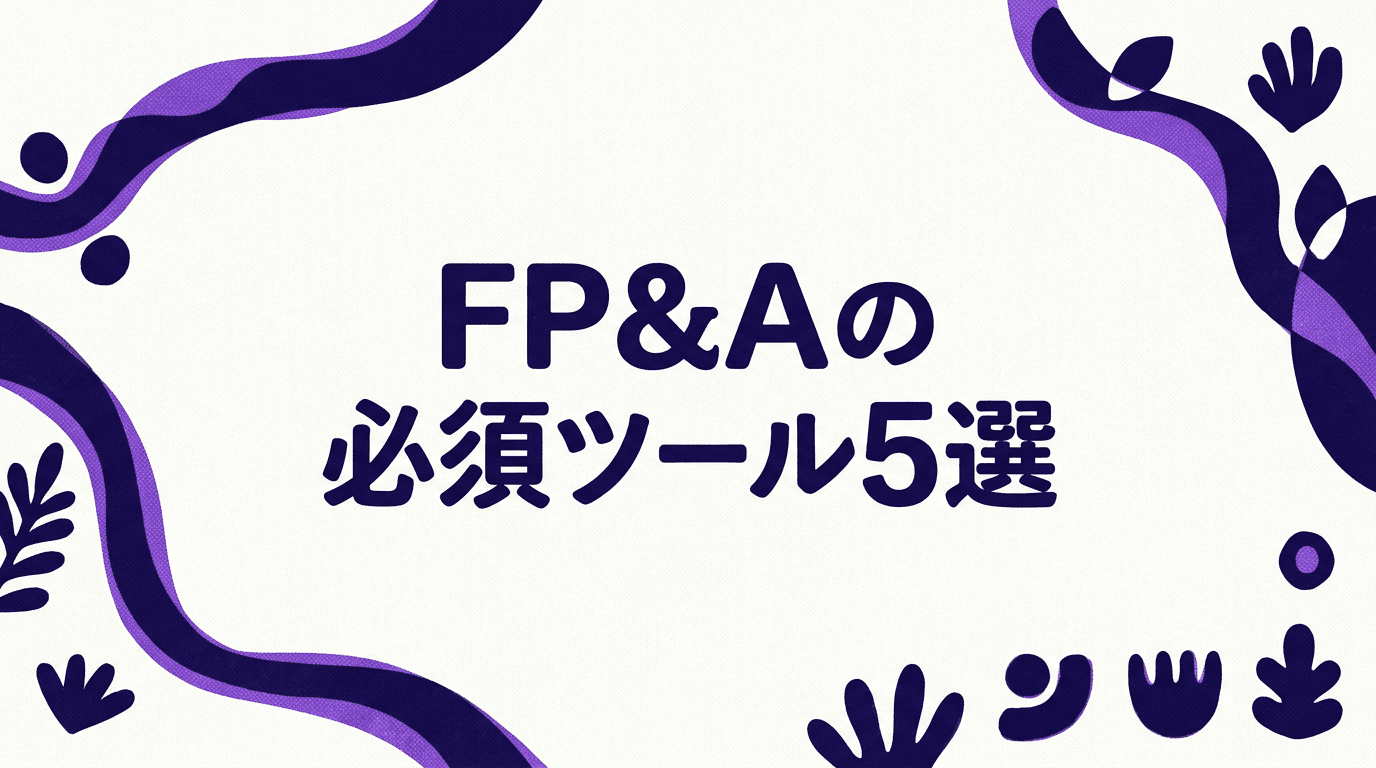 FP&Aが仕事で使うExcel以外のソフトウェア・ツール