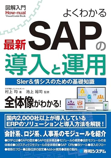 経理・FP&A・営業事務のためのSAP勉強法