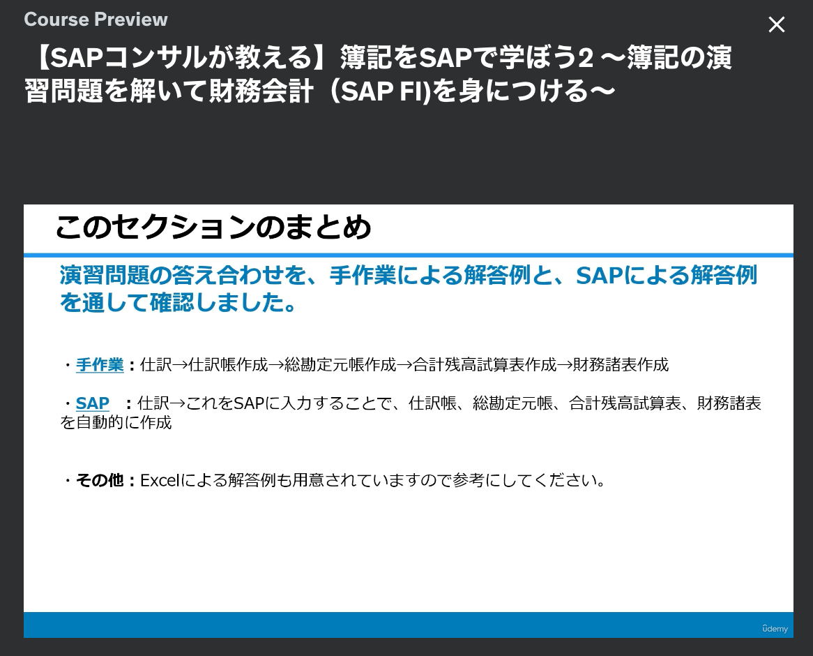 経理・FP&A・営業事務のためのSAP勉強法