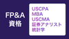 USCPAは、FP&Aに最適な資格なのか?