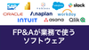 FP&Aが仕事で使うExcel以外のソフトウェア・ツール