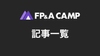 FP&A Camp 記事まとめ
