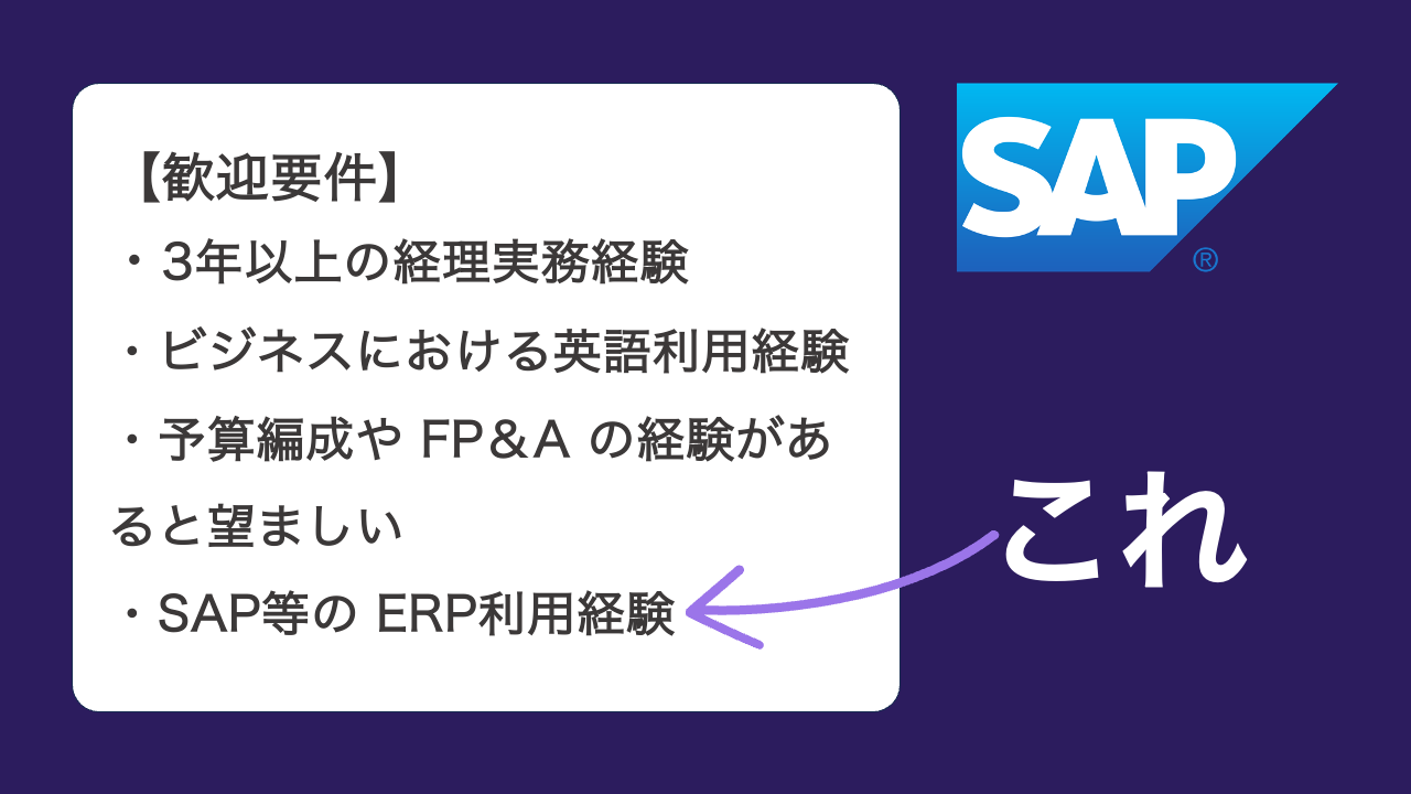 経理・FP&A・営業事務のためのSAP勉強法