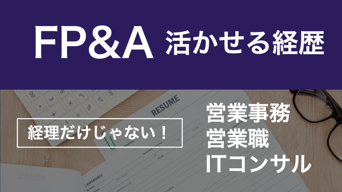 USCPAは、FP&Aに最適な資格なのか？