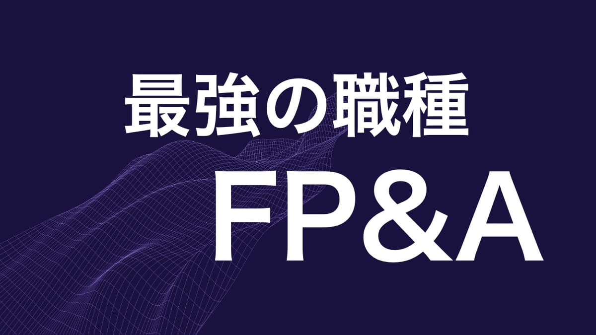 FP&Aの年収相場は？外資系と日本企業で差はある？